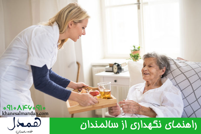 راهنمای نگهداری از سالمندان 